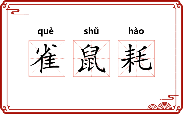 雀鼠耗