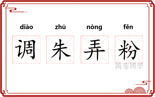 调朱弄粉