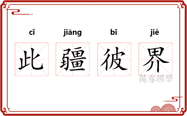 此疆彼界