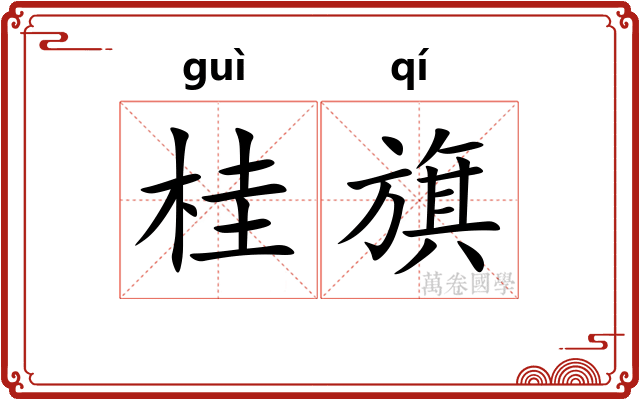 桂旗