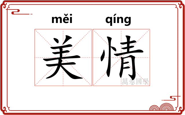 美情