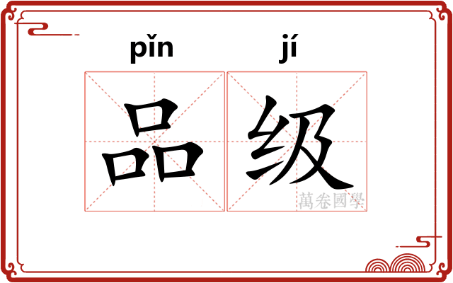 品级