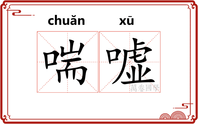 喘嘘