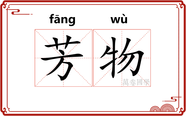 芳物