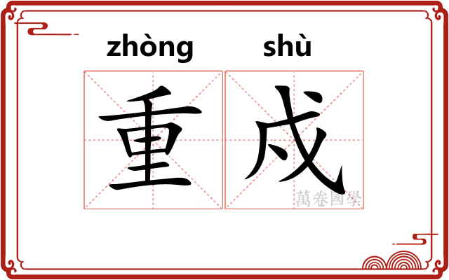 重戍