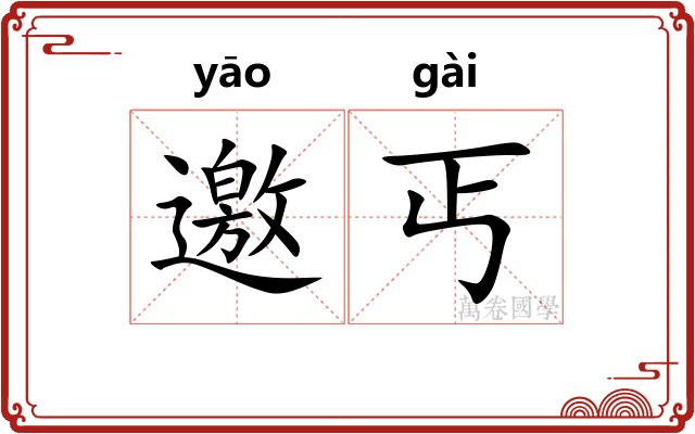 邀丐