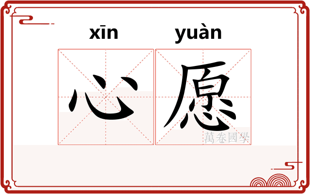 心愿