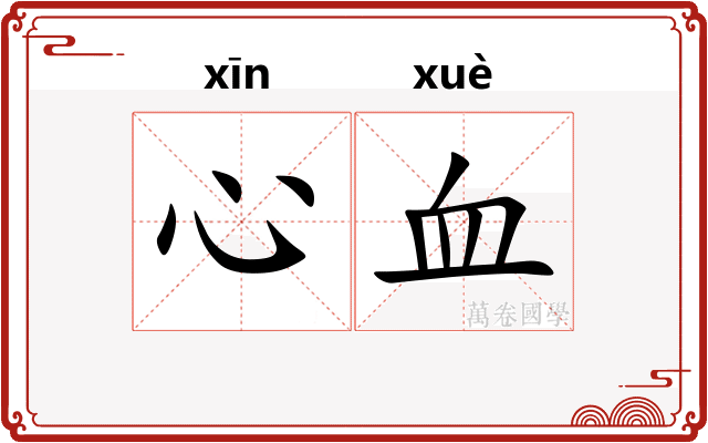 心血