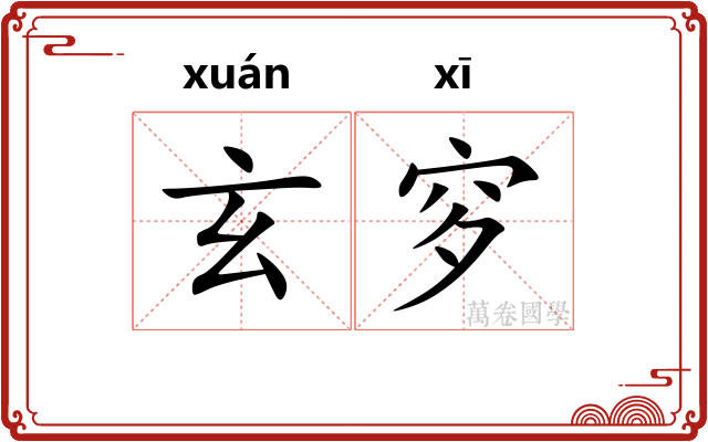 玄穸