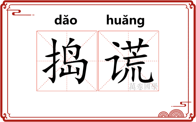 捣谎