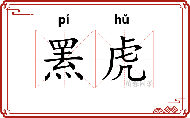 罴虎