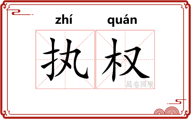 执权