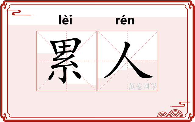 累人