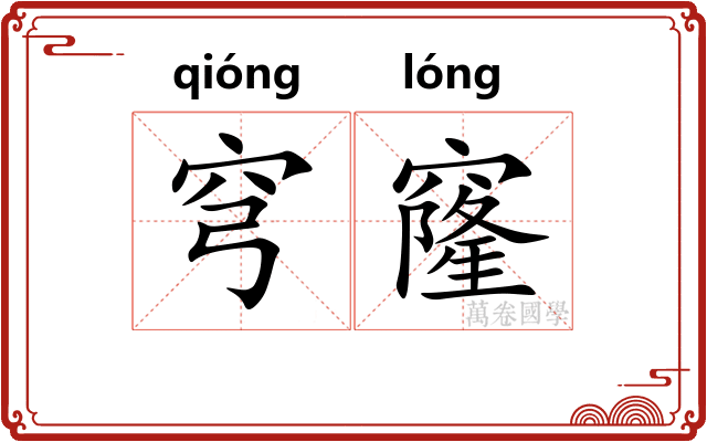 穹窿