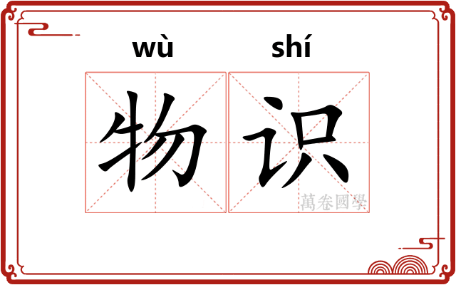 物识