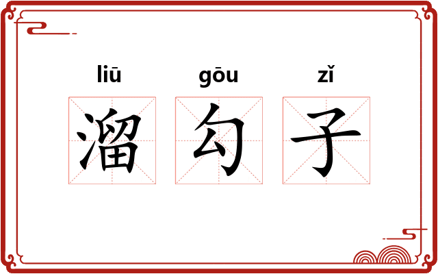 溜勾子 溜勾子