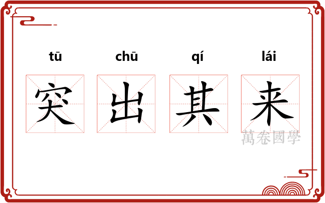 突出其来