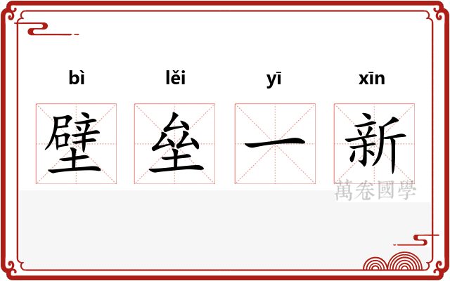 壁垒一新