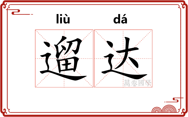 遛达