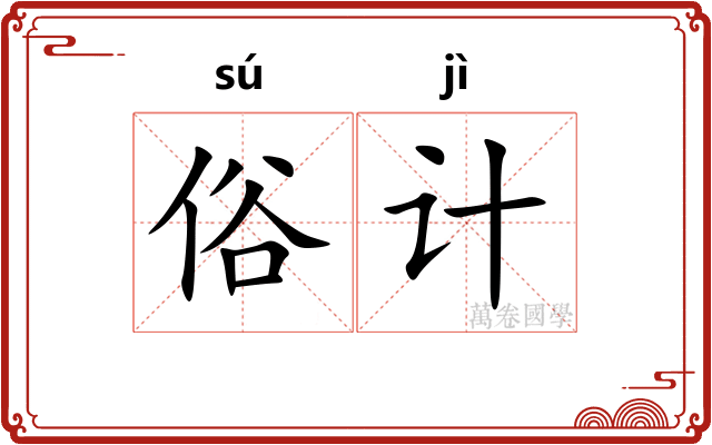 俗计