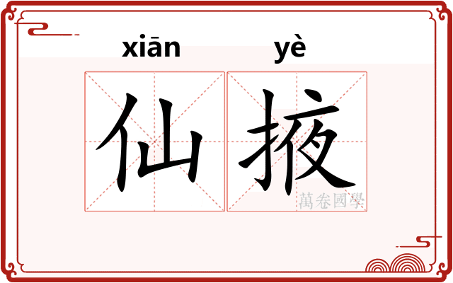 仙掖 仙掖