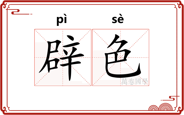 辟色