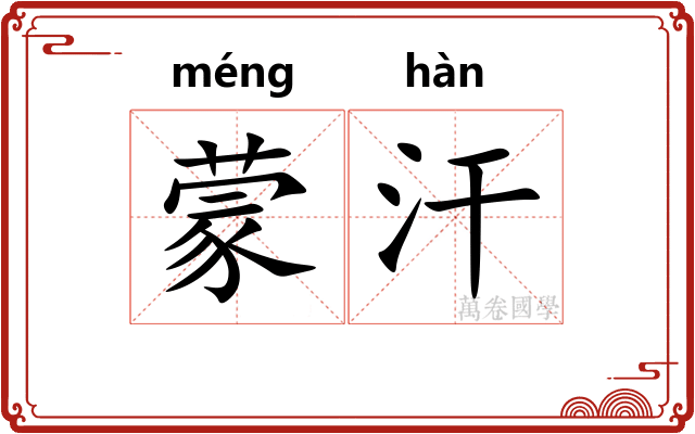 蒙汗 蒙汗