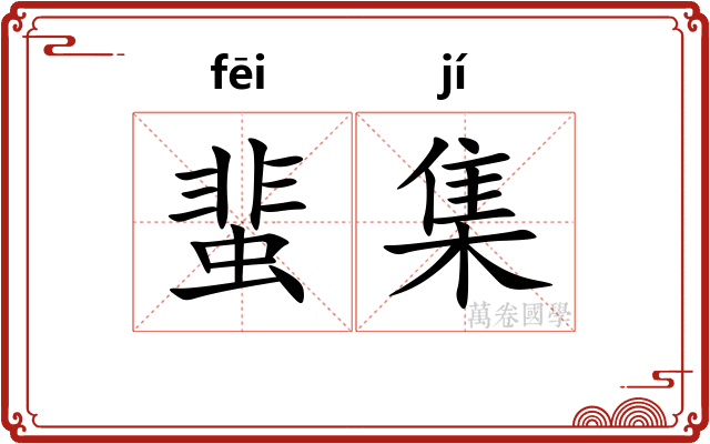 蜚集