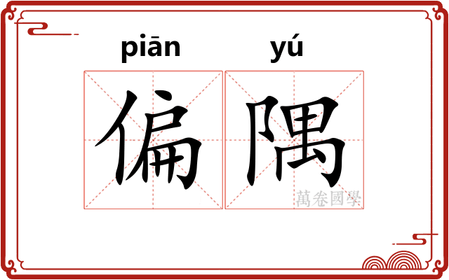偏隅