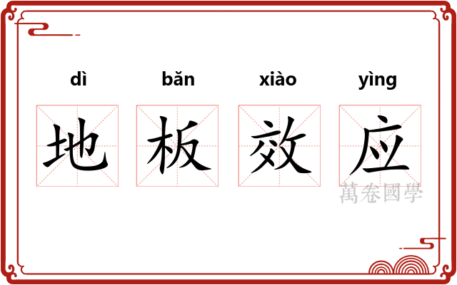 地板效应 地板效应