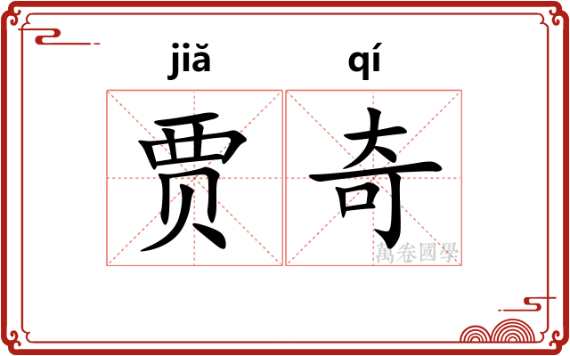 贾奇 贾奇