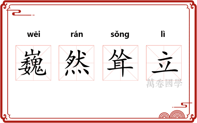 巍然耸立