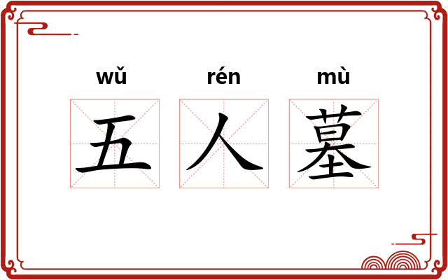 五人墓