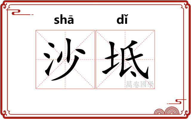 沙坻
