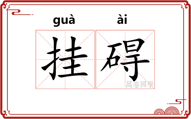 挂碍