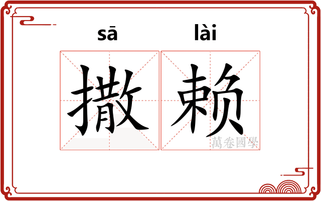 撒赖