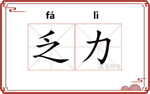 乏力