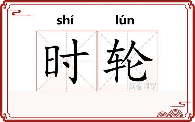 时轮