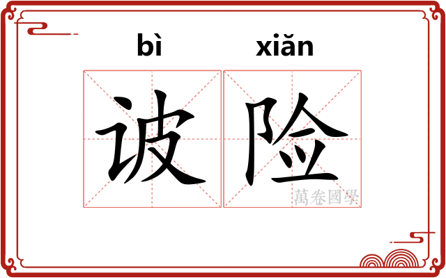 诐险