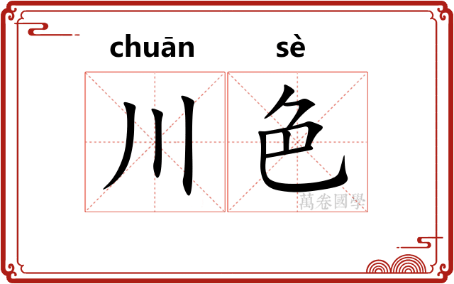 川色