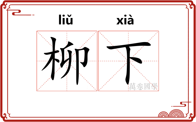 柳下