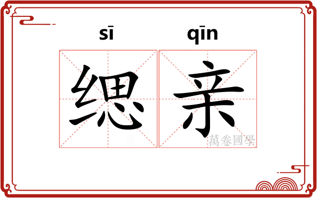 缌亲