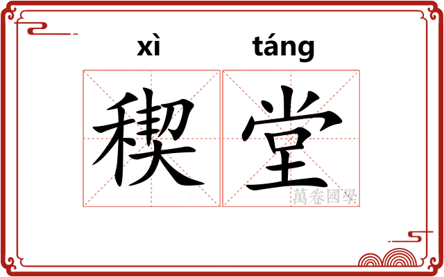 稧堂