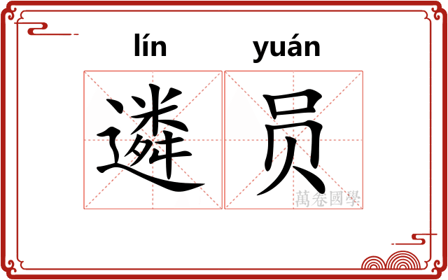 遴员