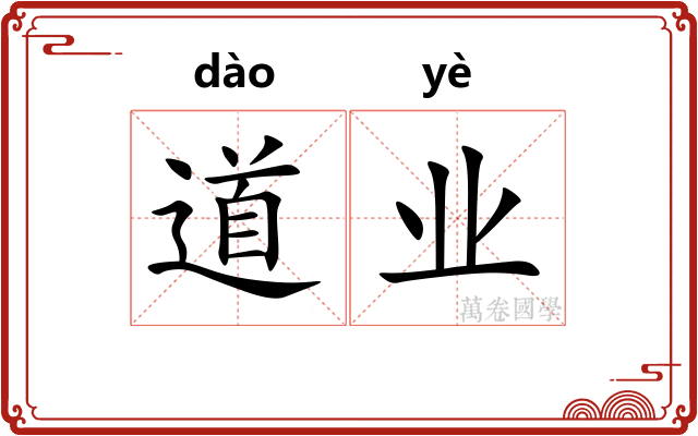 道业 道业