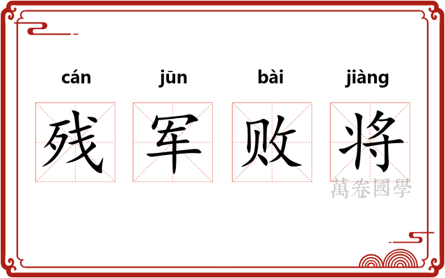 残军败将