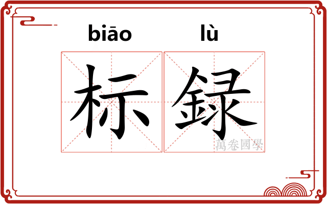 标録