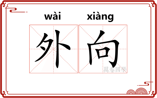外向