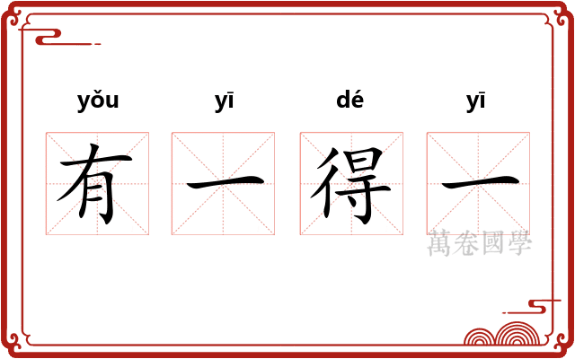 有一得一
