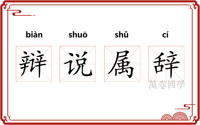 辩说属辞